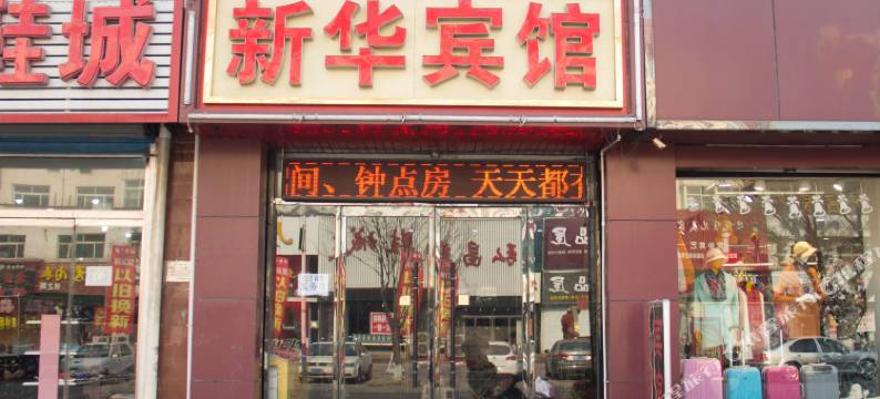 迁西新华宾馆图片