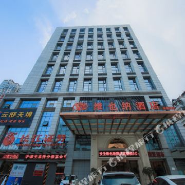 维也纳国际酒店(武汉黄鹤楼店)