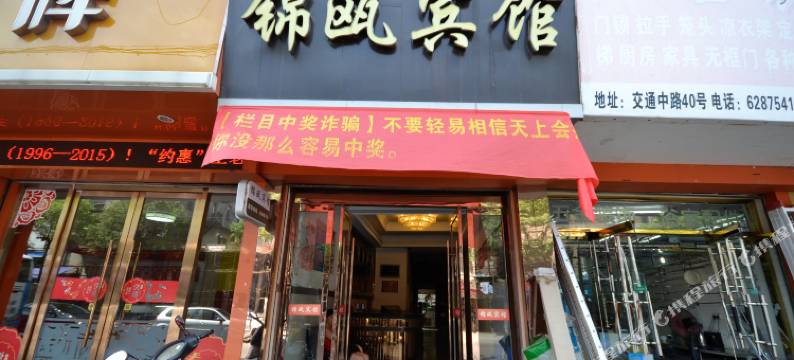 乐清锦瓯宾馆图片