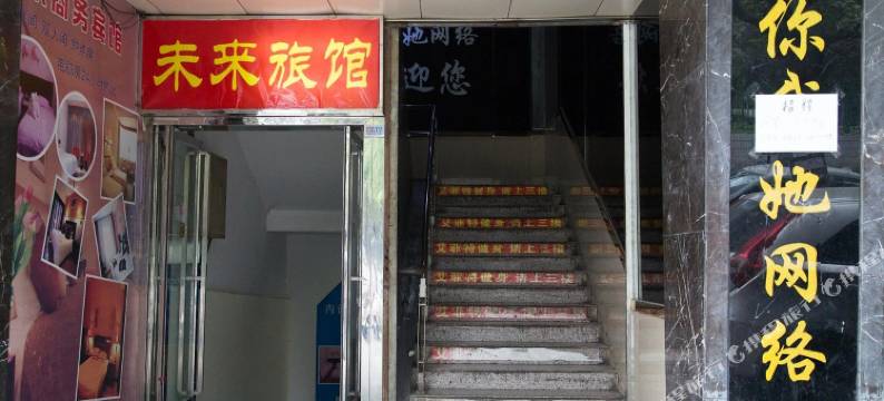 西安未来旅馆图片