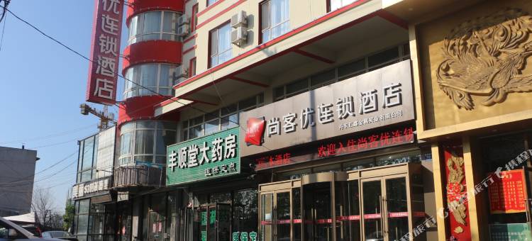 尚客优酒店(丹东裕龙温泉店)图片