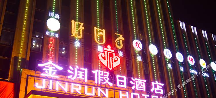 金润假日酒店(库尔勒新汇嘉店)图片