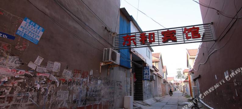 东明东和宾馆图片