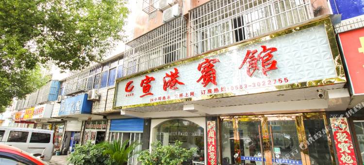 宣港宾馆(宣城市图书馆店)图片