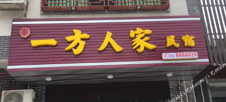 惠州一方人家住宿图片