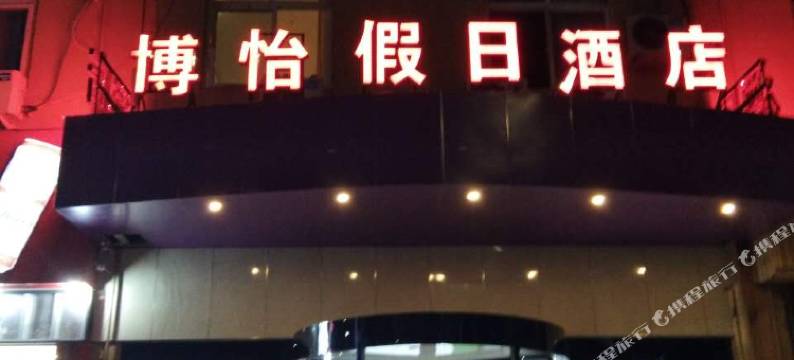 博圆假日酒店(郑州中原福塔经北六路店)图片