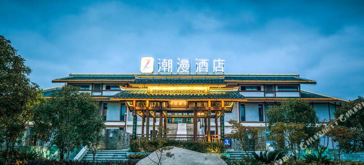 潮漫酒店(龙虎山风景区游客中心店)图片
