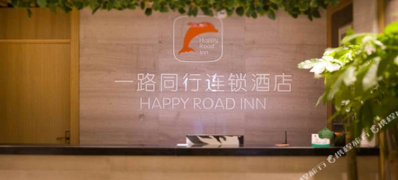 一路同行连锁酒店(合肥滨湖乐园店)图片