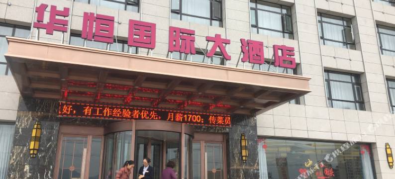 甘谷华恒国际大酒店图片