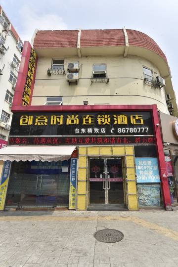 创意时尚连锁酒店(青岛台东精致店)
