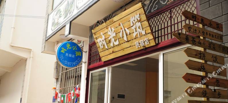 大理时光小筑民宿图片