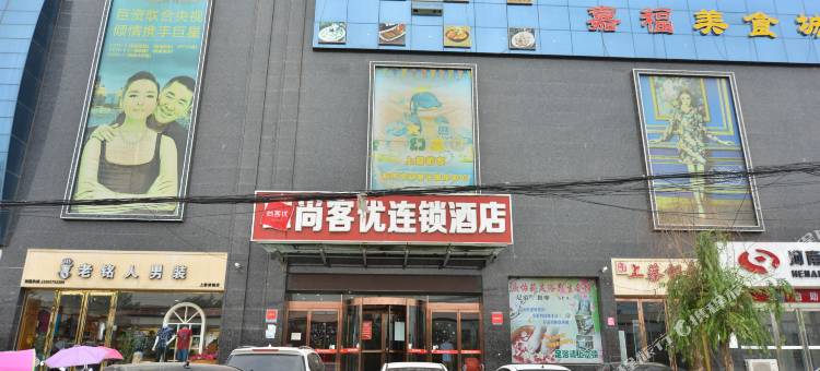 尚客优酒店(上蔡重阳大道店)图片