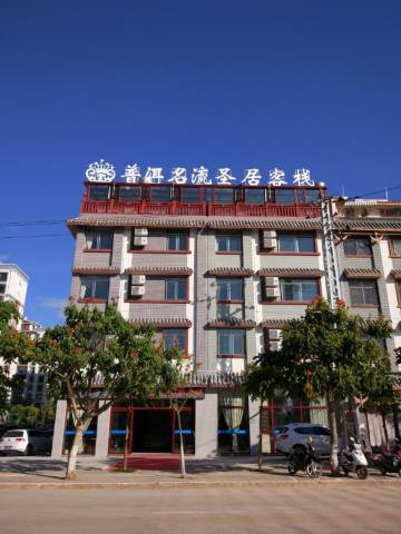 普洱名流圣居客栈