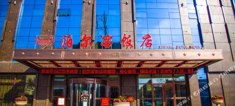 临夏泊尔客饭店(八坊十三巷店)图片