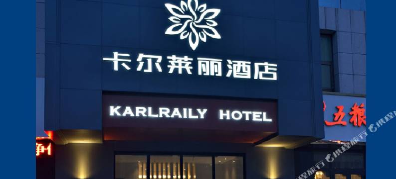 乌鲁木齐卡尔莱丽酒店图片