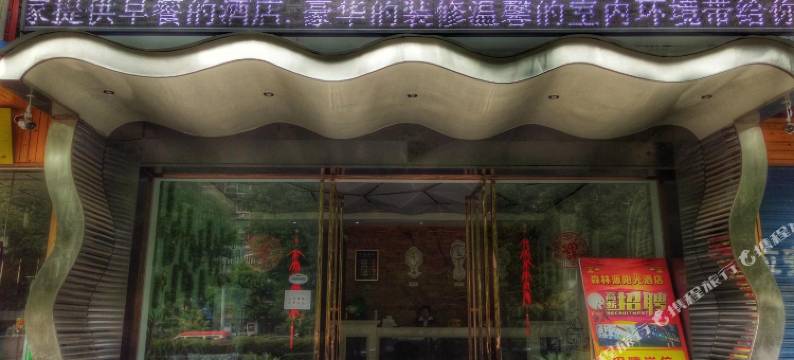 自贡森林源精品酒店图片