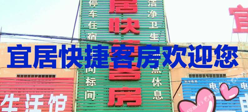 辉县宜居快捷客房图片
