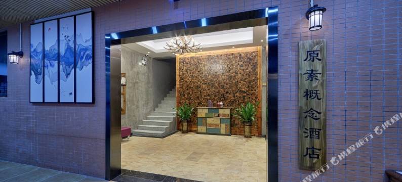 原素概念(广州新白云国际机场店)图片
