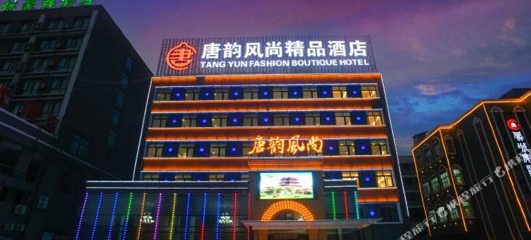 丰县唐韵风尚精品酒店图片