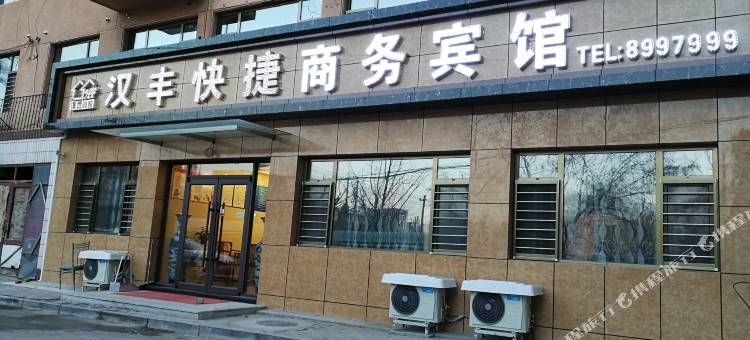 锦州汉丰快捷商务宾馆图片
