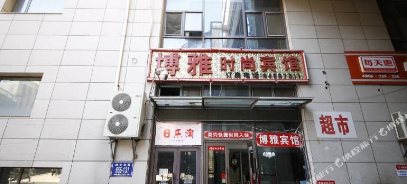 长春博雅宾馆图片