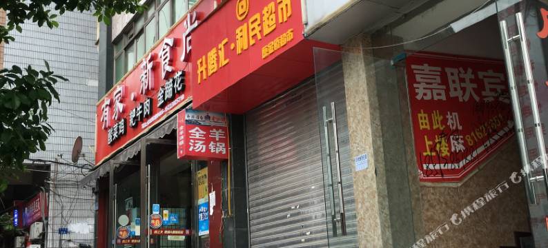 重庆嘉联宾馆图片