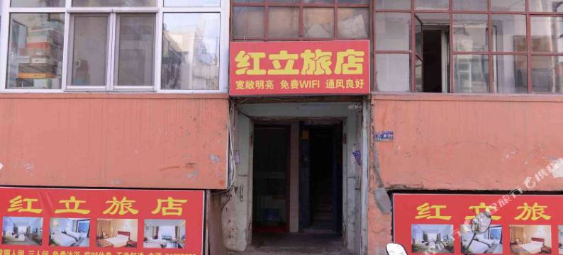 哈尔滨红立旅店图片