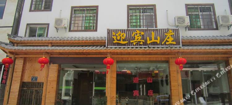 神农架迎宾山庄图片