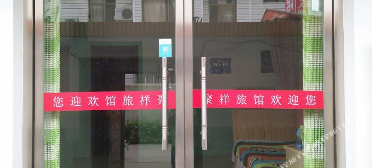 青岛聚祥旅馆图片