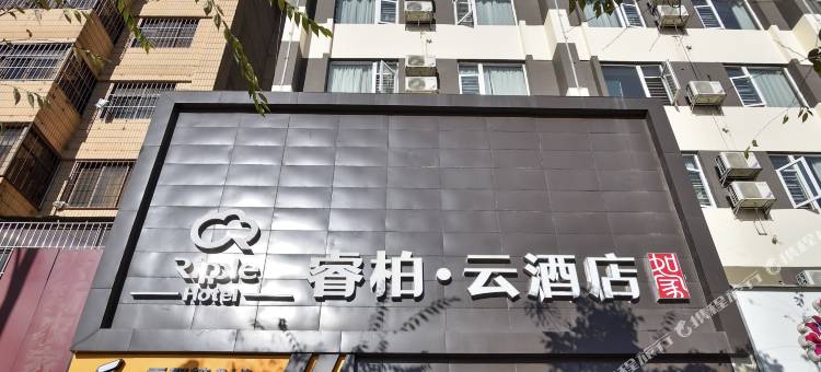 如家睿柏云·酒店(昆明昆医附二院店)图片