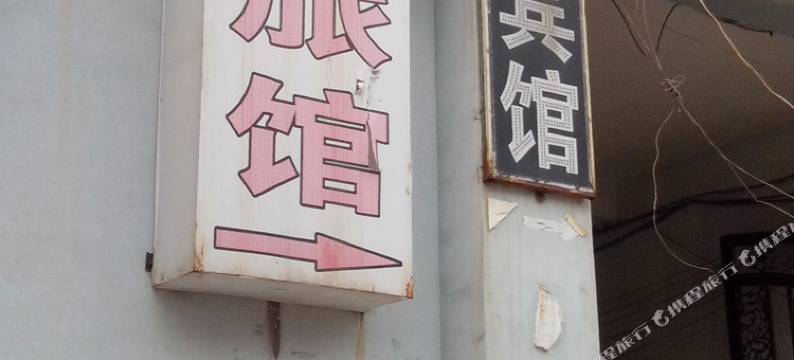 庆云清雅旅馆图片