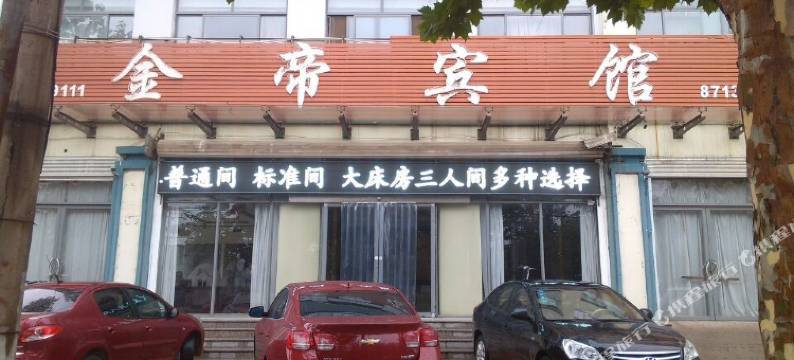 清河金帝宾馆图片