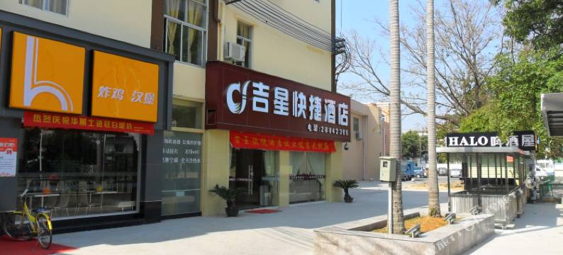 深圳吉星快捷酒店图片