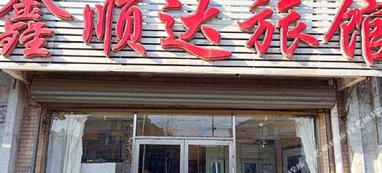 沈阳鑫顺达旅馆图片