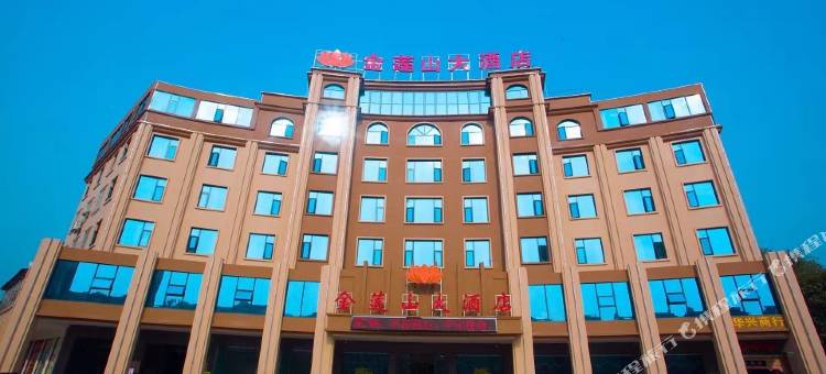 大余金莲山大酒店(汽车站店)图片
