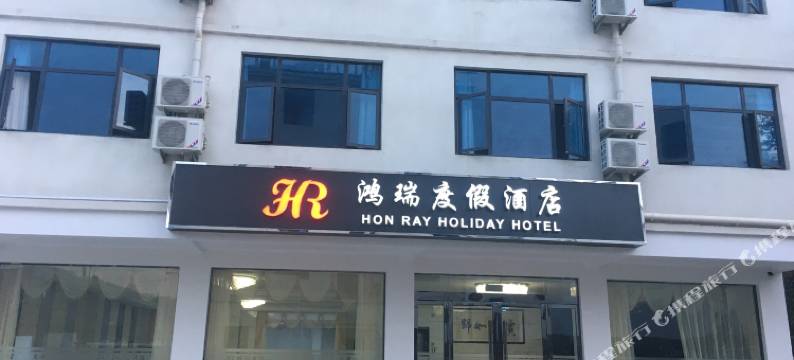 金寨鸿瑞度假酒店图片