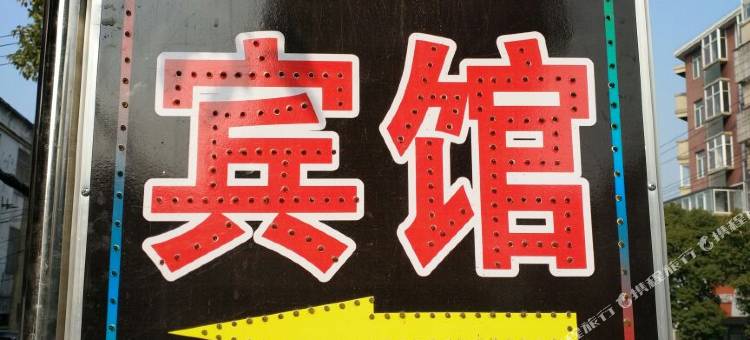 庐江万家宾馆图片