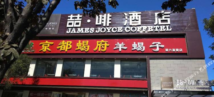 喆啡酒店(北京天安门广场珠市口地铁站店)图片