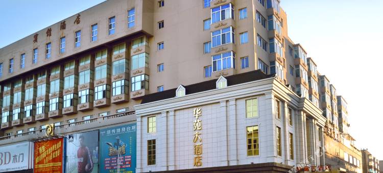 沈阳华苑大酒店图片