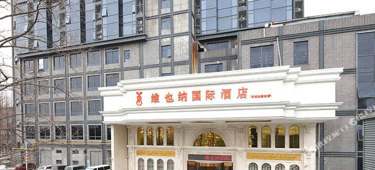 维也纳国际酒店(上海青浦区政府青浦新城地铁站店)图片