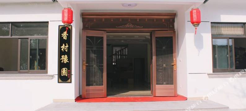周庄香村豫园客栈图片