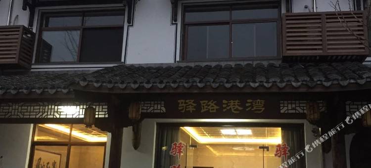 杭州驿路港湾民宿图片