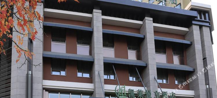 本溪县凯莱悦享酒店图片