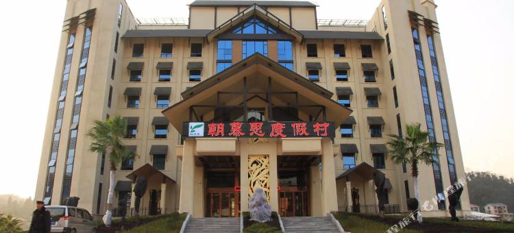 沅陵朝慕思度假村酒店图片