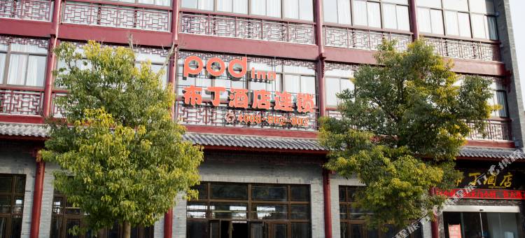 布丁严选酒店(淮安河下古镇店)图片
