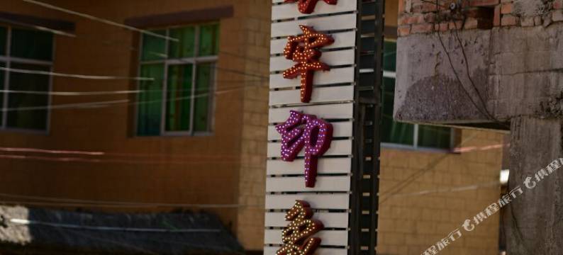 元阳哀牢印象民宿(多依树景区店)图片