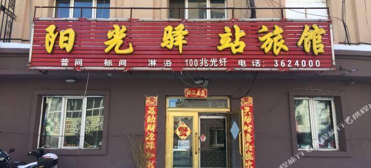 伊春阳光驿站旅馆图片