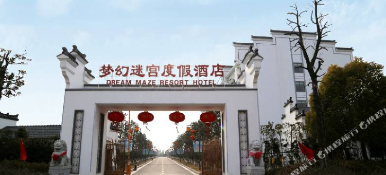 盐城梦幻迷宫度假酒店图片