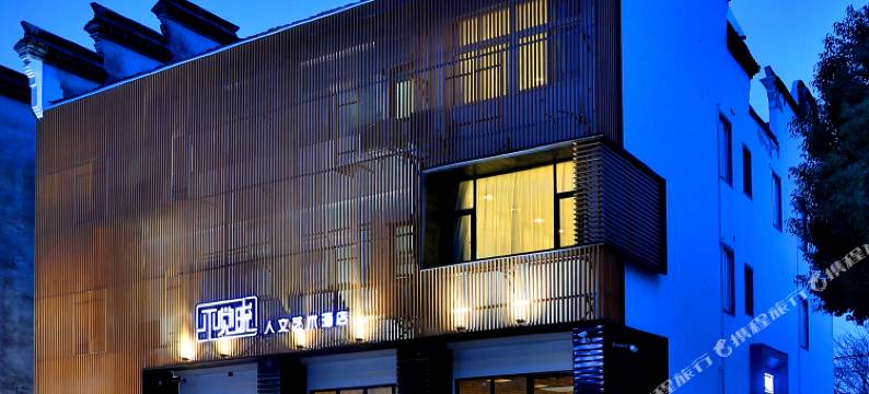 乌镇不觉晓人文艺术酒店图片