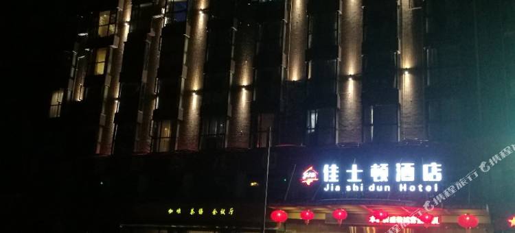 绵阳佳士顿假日酒店图片